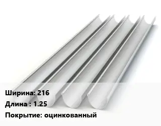 Желоб 216 L=1.25 оцинкованный